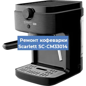 Замена прокладок на кофемашине Scarlett SC-CM33014 в Новосибирске